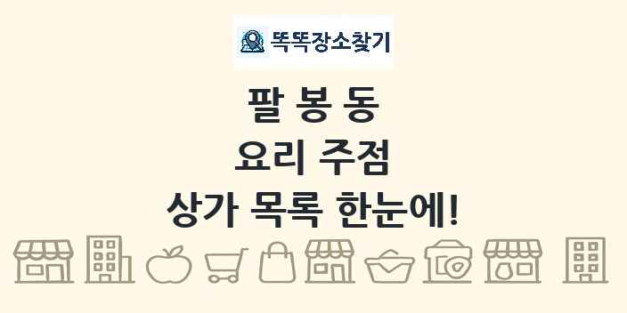 팔봉동 요리 주점 상가 목록 및 정보