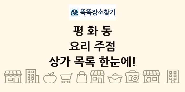 평화동 요리 주점 상가 목록 및 정보