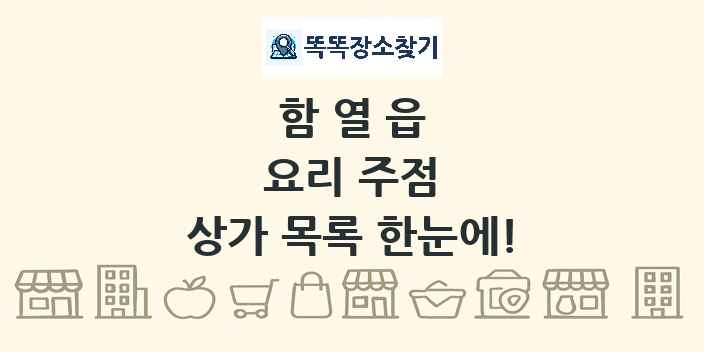 함열읍 요리 주점 상가 목록 및 정보