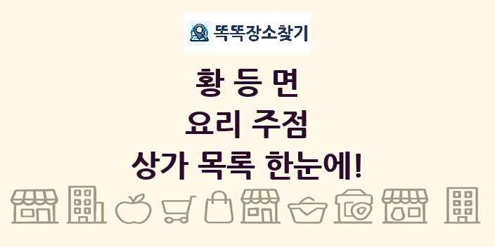 황등면 요리 주점 상가 목록 및 정보