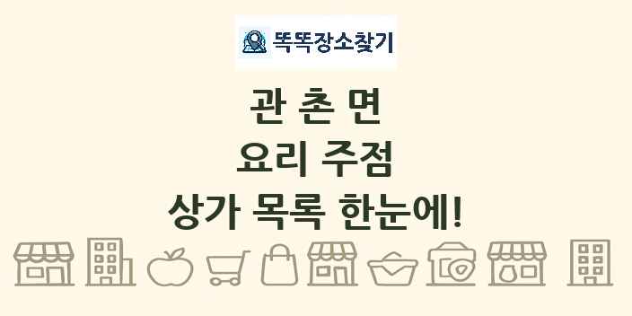 관촌면 요리 주점 상가 목록 및 정보