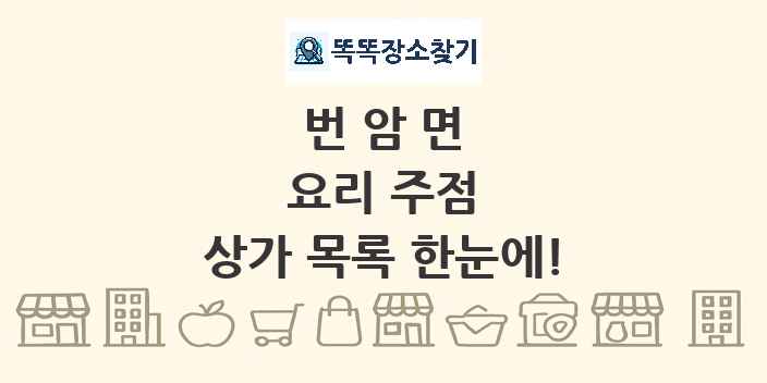번암면 요리 주점 상가 목록 및 정보