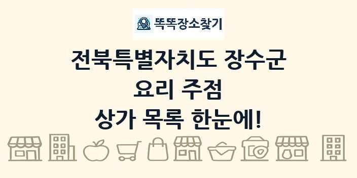 전북특별자치도 장수군 요리 주점 상가 목록 및 정보
