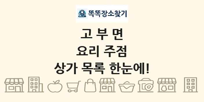 고부면 요리 주점 상가 목록 및 정보