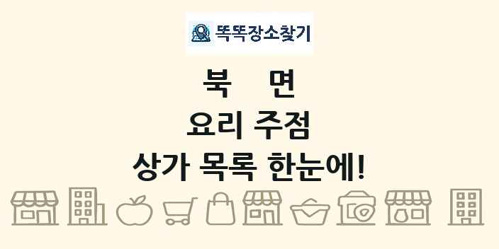 북면 요리 주점 상가 목록 및 정보