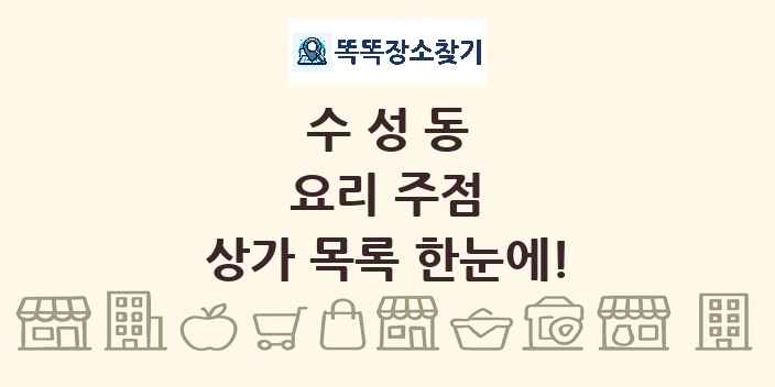 수성동 요리 주점 상가 목록 및 정보