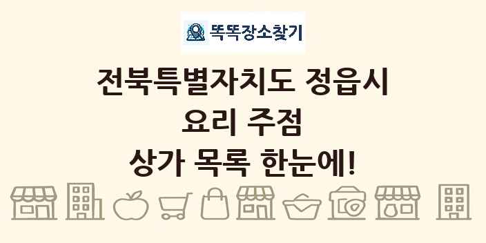 전북특별자치도 정읍시 요리 주점 상가 목록 및 정보