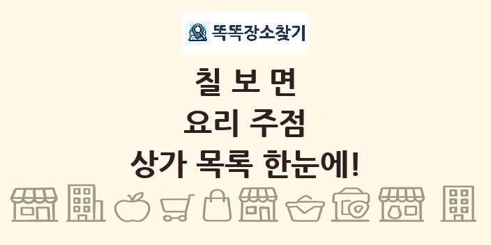 칠보면 요리 주점 상가 목록 및 정보