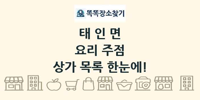 태인면 요리 주점 상가 목록 및 정보