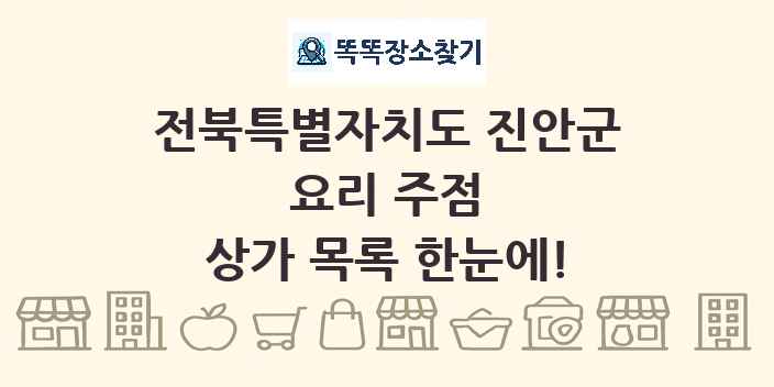 전북특별자치도 진안군 요리 주점 상가 목록 및 정보
