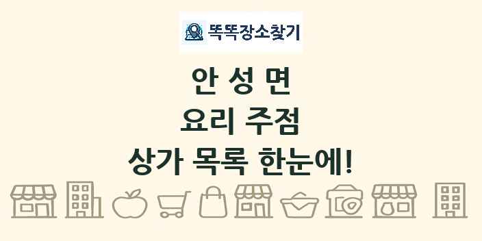 안성면 요리 주점 상가 목록 및 정보