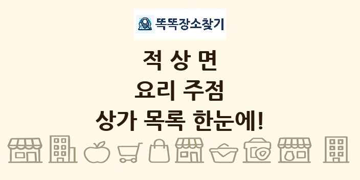 적상면 요리 주점 상가 목록 및 정보