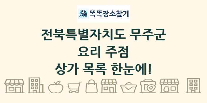 전북특별자치도 무주군 요리 주점 상가 목록 및 정보