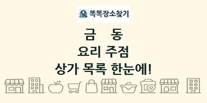 금동 요리 주점 상가 목록 및 정보