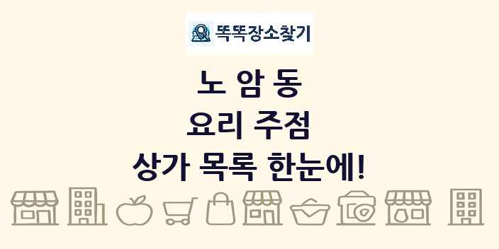 노암동 요리 주점 상가 목록 및 정보