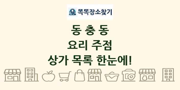 동충동 요리 주점 상가 목록 및 정보
