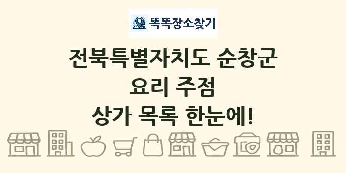 전북특별자치도 순창군 요리 주점 상가 목록 및 정보