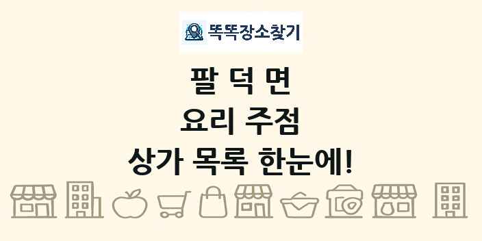 팔덕면 요리 주점 상가 목록 및 정보