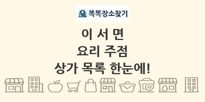 이서면 요리 주점 상가 목록 및 정보