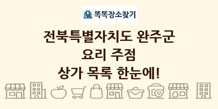 전북특별자치도 완주군 요리 주점 상가 목록 및 정보