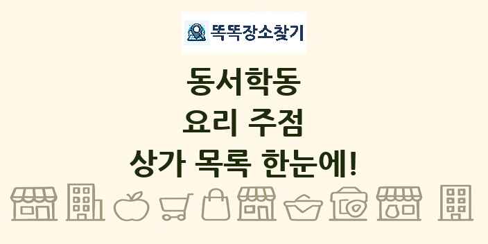 동서학동 요리 주점 상가 목록 및 정보