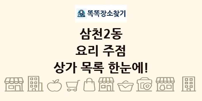 삼천2동 요리 주점 상가 목록 및 정보