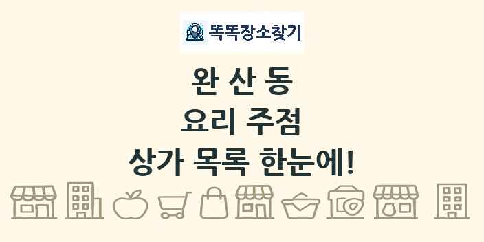 완산동 요리 주점 상가 목록 및 정보