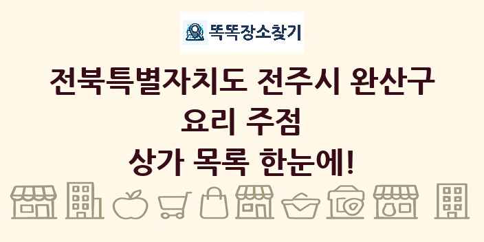 전북특별자치도 전주시 완산구 요리 주점 상가 목록 및 정보