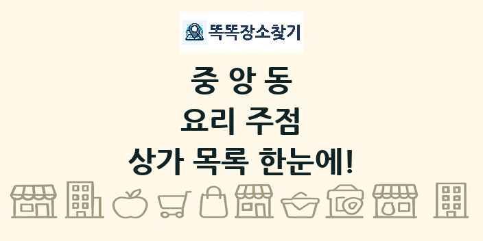 중앙동 요리 주점 상가 목록 및 정보