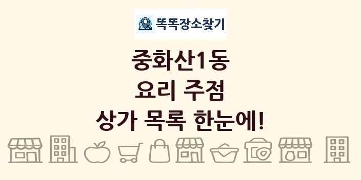 중화산1동 요리 주점 상가 목록 및 정보