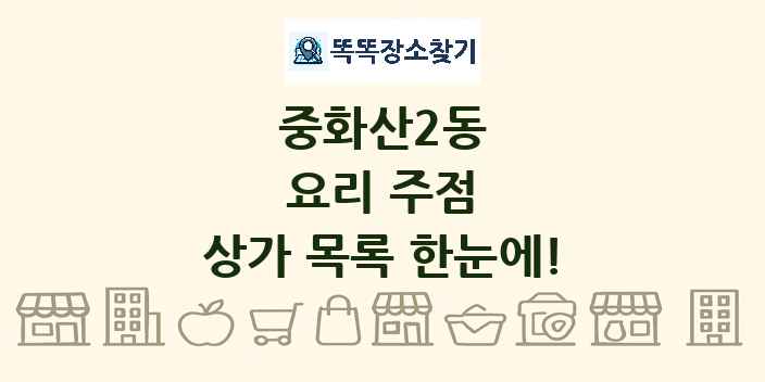 중화산2동 요리 주점 상가 목록 및 정보