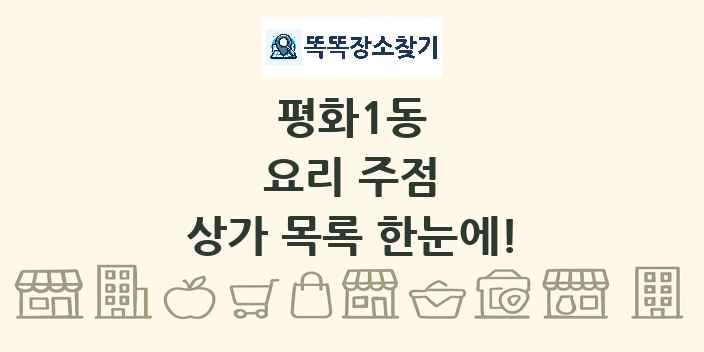 평화1동 요리 주점 상가 목록 및 정보