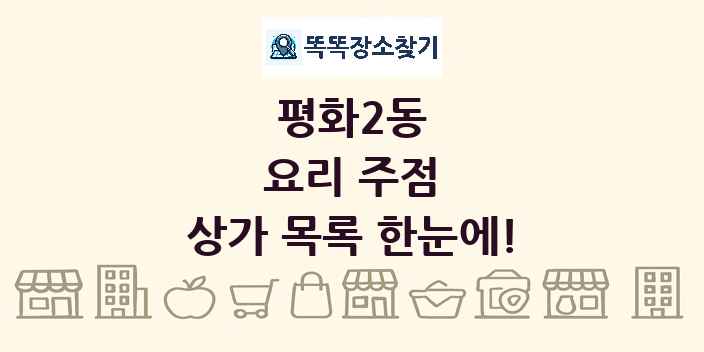 평화2동 요리 주점 상가 목록 및 정보