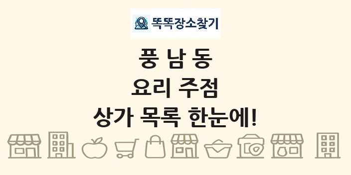 풍남동 요리 주점 상가 목록 및 정보