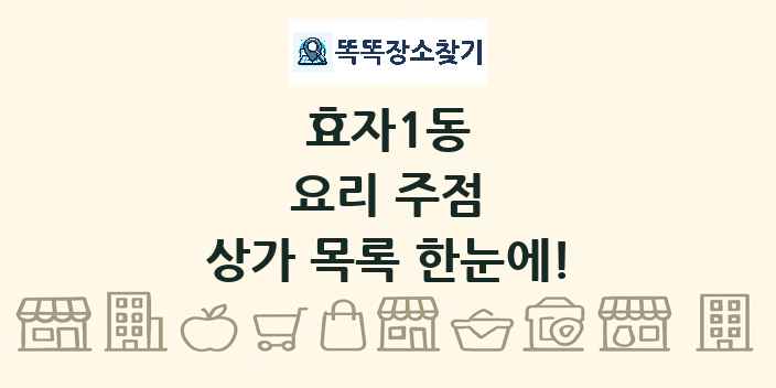 효자1동 요리 주점 상가 목록 및 정보