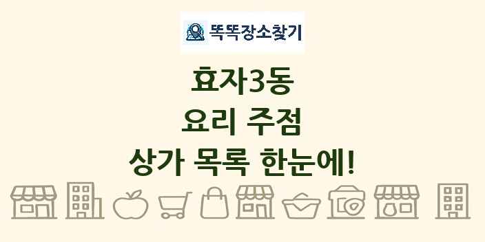 효자3동 요리 주점 상가 목록 및 정보