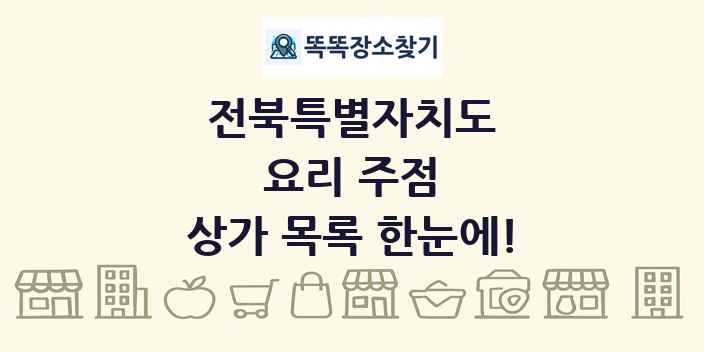 전북특별자치도 요리 주점 상가 목록 및 정보