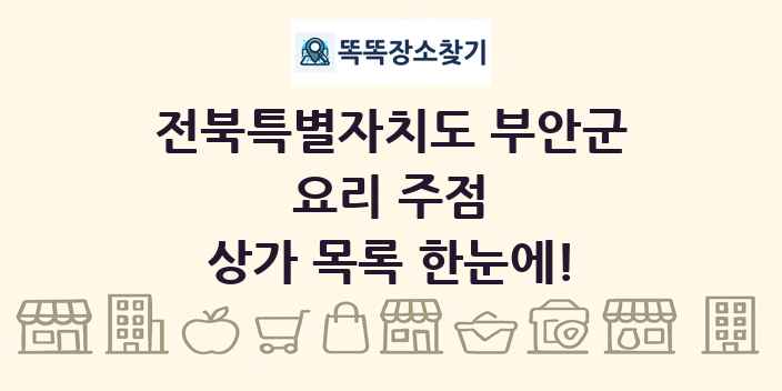 전북특별자치도 부안군 요리 주점 상가 목록 및 정보