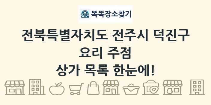 전북특별자치도 전주시 덕진구 요리 주점 상가 목록 및 정보