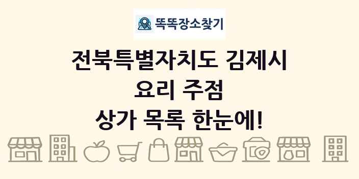 전북특별자치도 김제시 요리 주점 상가 목록 및 정보