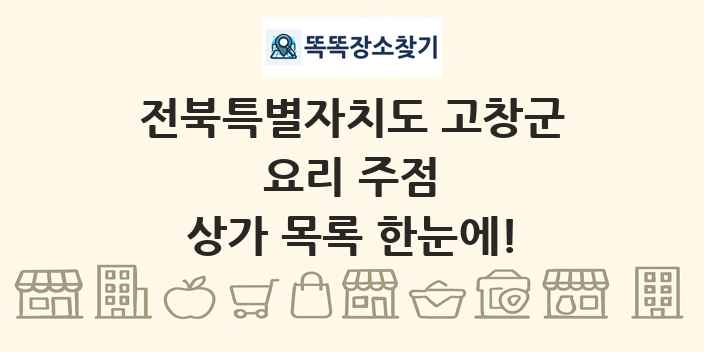 전북특별자치도 고창군 요리 주점 상가 목록 및 정보
