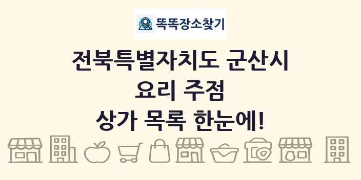 전북특별자치도 군산시 요리 주점 상가 목록 및 정보