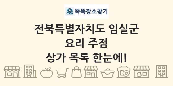 전북특별자치도 임실군 요리 주점 상가 목록 및 정보