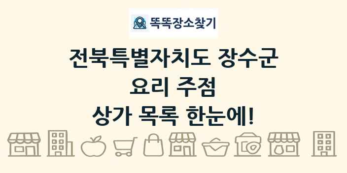 전북특별자치도 장수군 요리 주점 상가 목록 및 정보