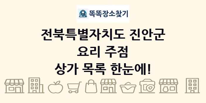 전북특별자치도 진안군 요리 주점 상가 목록 및 정보