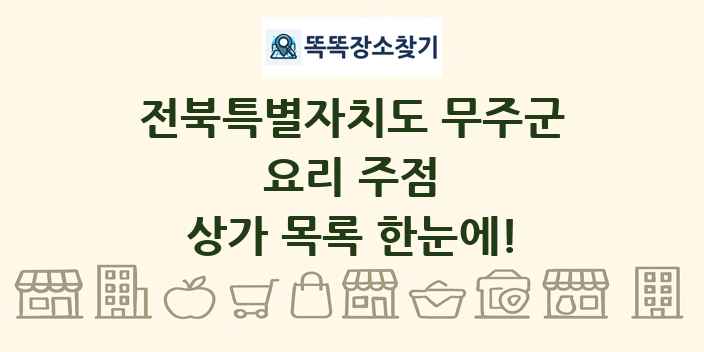 전북특별자치도 무주군 요리 주점 상가 목록 및 정보