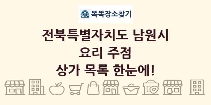 전북특별자치도 남원시 요리 주점 상가 목록 및 정보