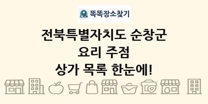 전북특별자치도 순창군 요리 주점 상가 목록 및 정보