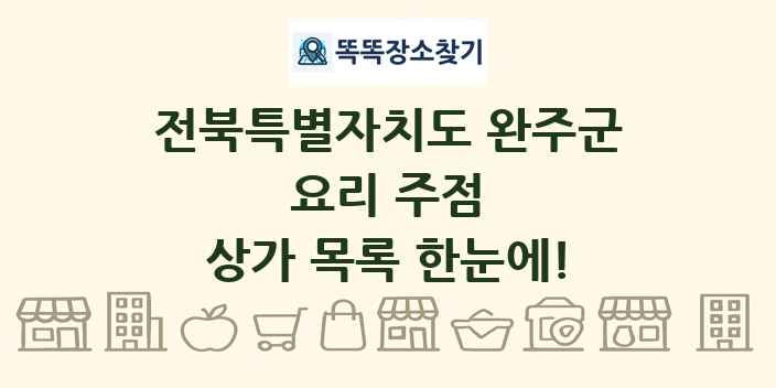 전북특별자치도 완주군 요리 주점 상가 목록 및 정보