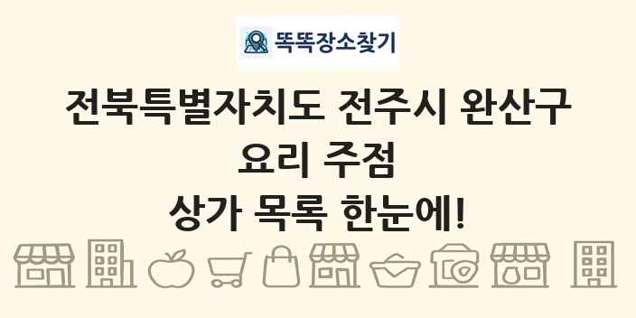 전북특별자치도 전주시 완산구 요리 주점 상가 목록 및 정보